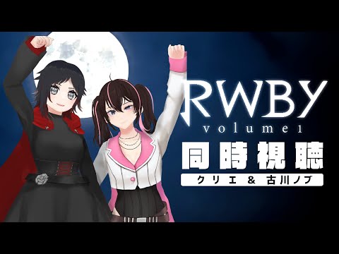 【同時視聴！】#RWBY volume１をみんなで見よう！【ゲスト：古川ノブさん】