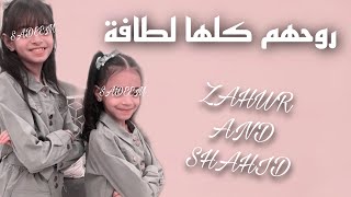 ✨روحهم كلها لطافة_زهور وشهد جداوي✨