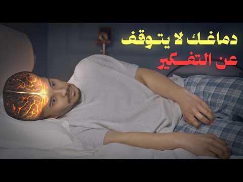 كيف توقف التفكير الزايد اللي يرهق دماغك