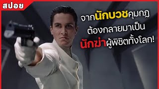 จากนักบวชคุมกฏ ต้องกลายมาเป็น โคตรนักฆ่าสุดเทพ (สปอยหนัง) Equilibrium