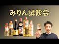 みりん6種を飲み比べてみました え こんな味 驚きの連続 みりん6種を飲み比べてみました え こんな味 驚きの連続