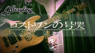 【Full】ロストワンの号哭/Lost One's Weeping Bass cover【Afterglow】猫か野菜