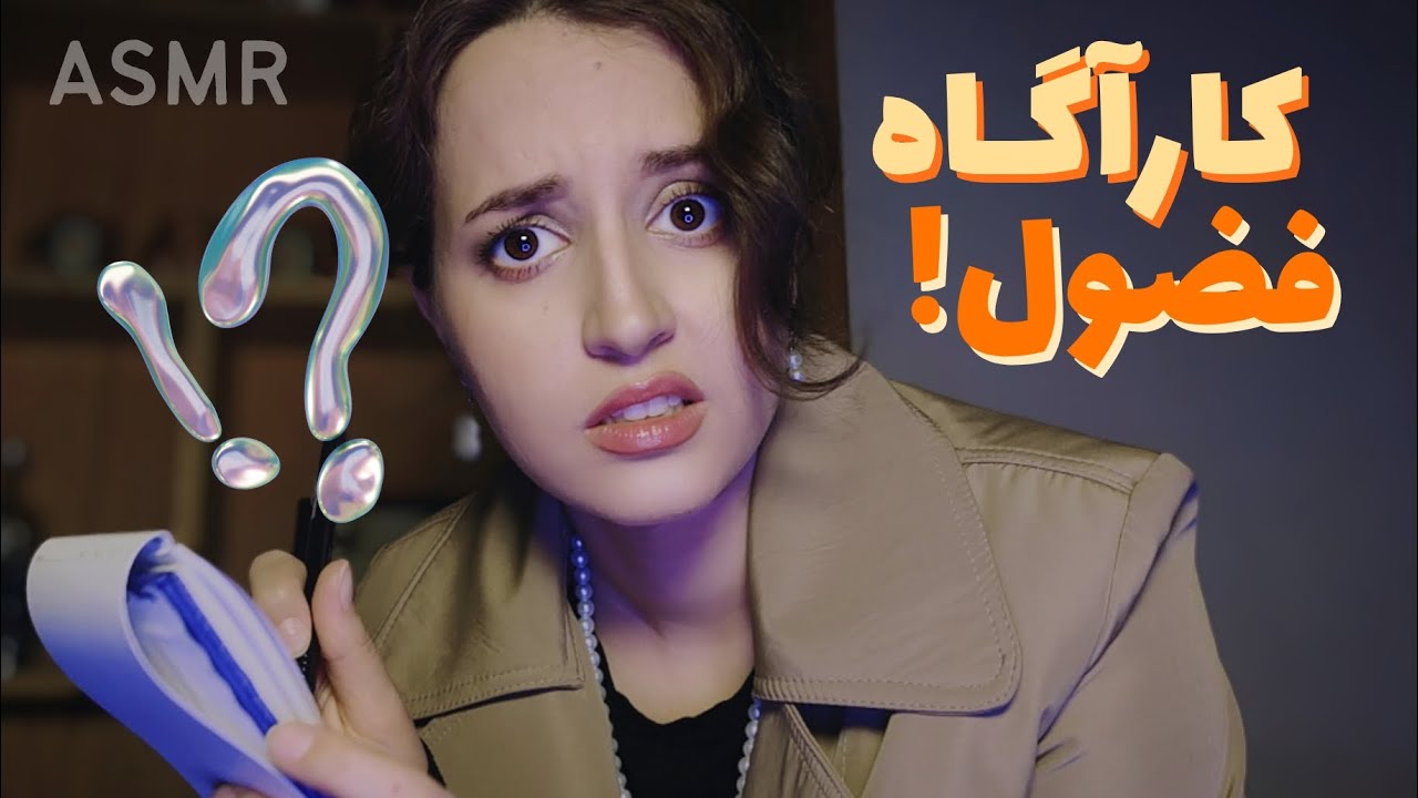 شما مظنون اصلی این پرونده‌ی عجیب هستید!  ASMR