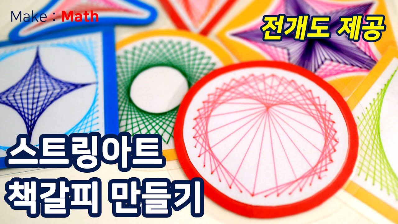[Make Math] 스트링아트 책갈피 만들기 (How to make a String Art bookmark) YouTube