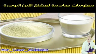 ٣٨١) ⛔ لا تشرب اللبن البودرة أو الحليب المجفف مرة اخري قبل ان تسمع ذلك الفيديو🥛🥛