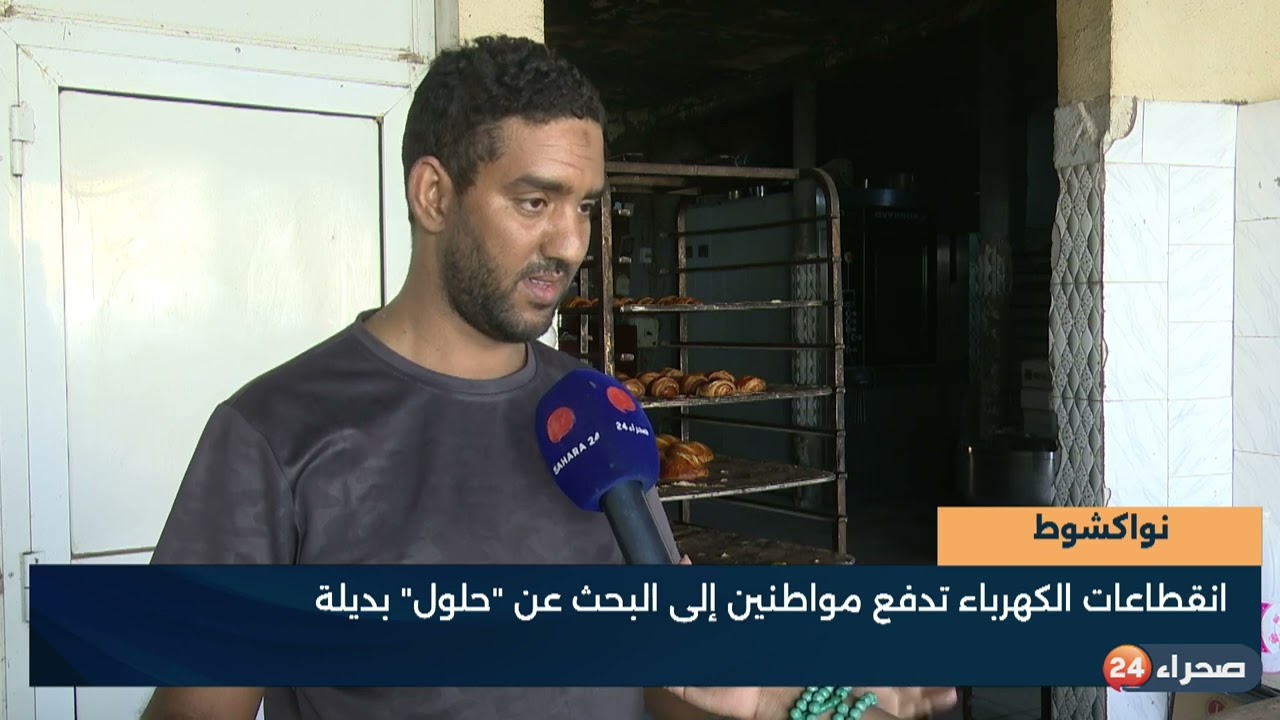 نواكشوط   انقطاعات الكهرباء تدفع مواطنين إلى البحث عن  حلول  بديلة