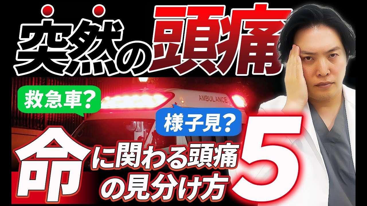 現役脳外科医が危険な頭痛の見分け方を解説