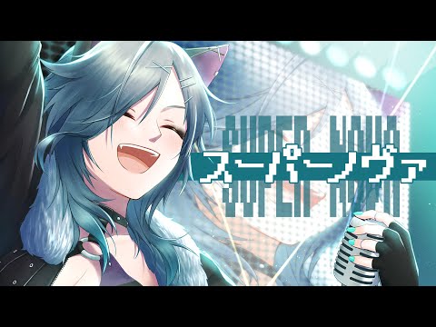 スーパーノヴァ／r-906 Covered by ヴァネッサ・ガルガディオン【たまてばこ】