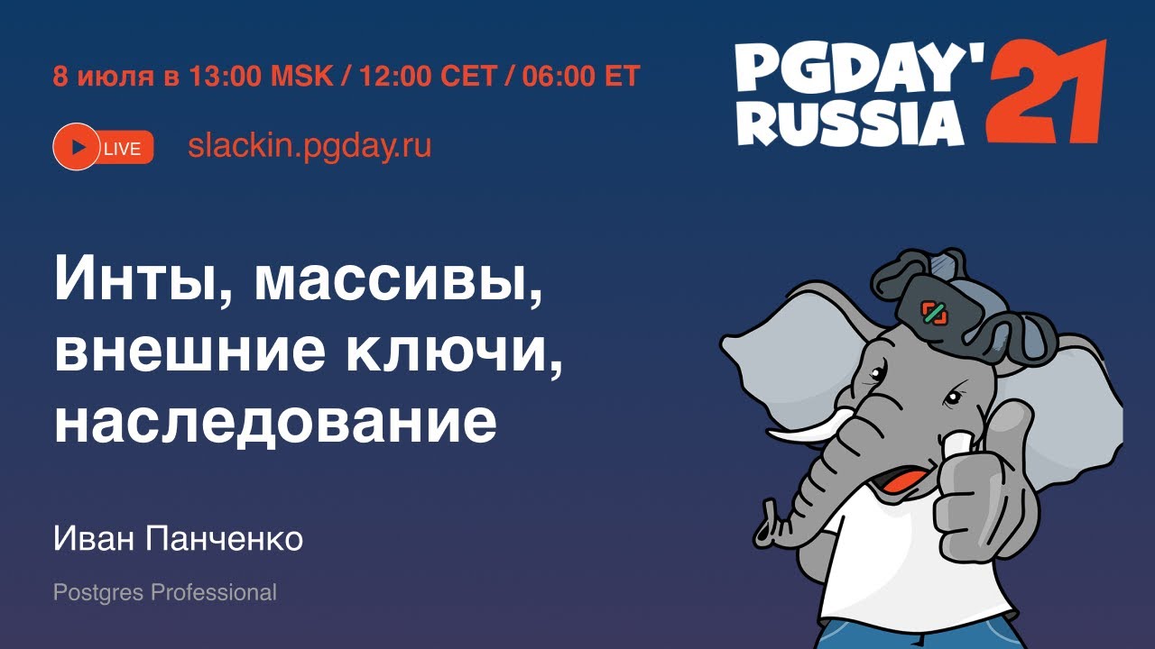 Инты, массивы, внешние ключи, наследование / Иван Панченко (Postgres Professional)