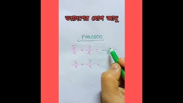 ভগ্নাংশের যোগ করার সহজ নিয়ম || ভগ্নাংশের যোগ ||  fraction || math tricks || math easy || #Shorts