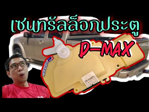 ประตูรถไม่ล็อค ซ่อมรถ ISUZU D-MAX. เปลี่ยนเซ็นทรัลล็อค Replace the central lock. เสียงไทยออดิโอ