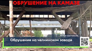 На заводе Камаз произошло обрушение