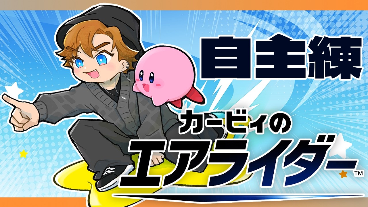 【#にじエアライダーフェス】付け焼刃の大会練習【北見遊征/にじさんじ】