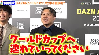 サッカー元日本代表・安田理大、ワールドカップ仕事をDAZNに直談判？「連れて行ってください！」
