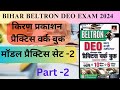 MODEL PRACTICE SET - 2 part - 2 | KIRAN PUBLICATION | ONE LINER THEORY | BIHAR BELTRON DEO 2024