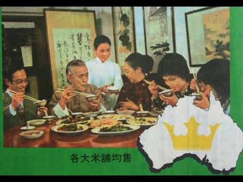 金冠米 1976年廣告  媽媽真靚咯，太太真靚咯，好姐真靚咯，金冠真靚咯