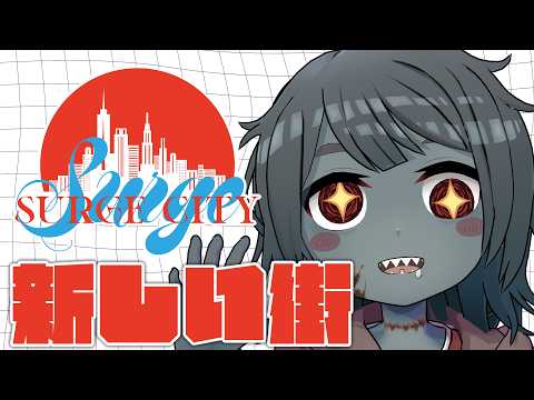 【#SURGECity】新しい街！新しい人生！楽しんでいきます！！【Vtuber】
