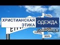 Христианская этика - Приличие в Одежде. Самарин Денис. Беседа со слайдами. МСЦ ЕХБ