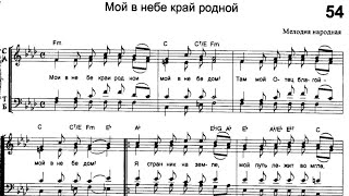 Video thumbnail of "Мой в небе край родной (по нотам) фортепиано"