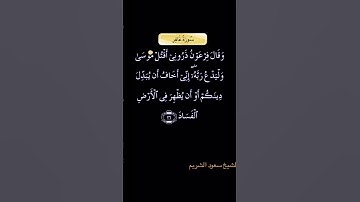 تلاوة عطرة من سورة غافر بصوت الشيخ سعود الشريم
