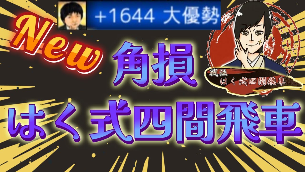 【将棋】最高のはく式からの最低の飛車打ちで草ｗｗ【四間飛車】
