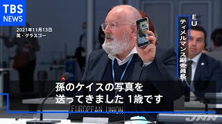 「これは自分ごと」「我々が今対処しないといけない」 ＣＯＰ２６でＥＵ副委員長が孫の写真を手に熱弁ふるう