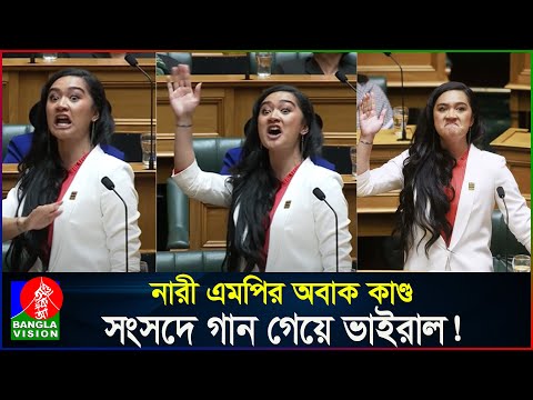 নারী এমপির এলাহি কাণ্ড, সংসদে গান গেয়ে ভাইরাল! New Zealand women MP singing in the parliament