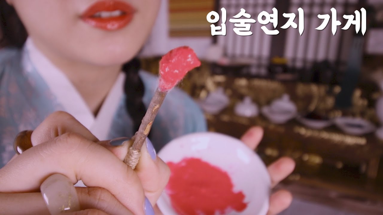 (Sub✔)ASMR 조선시대의 입술연지 가게ㅣ화장품 가게를 방문한 양반댁 아씨 화장해주기ㅣmakeup RP
