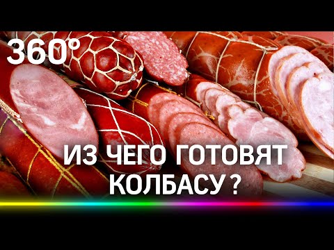 Видео: Как да изберем колбаси