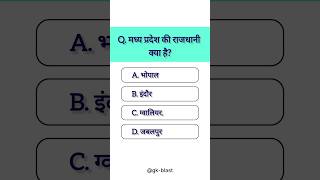GK | General knowledge | Gk Questions Answer #gk #gkhindustan #gkquiz #generalknoledgegkq #gkshorts