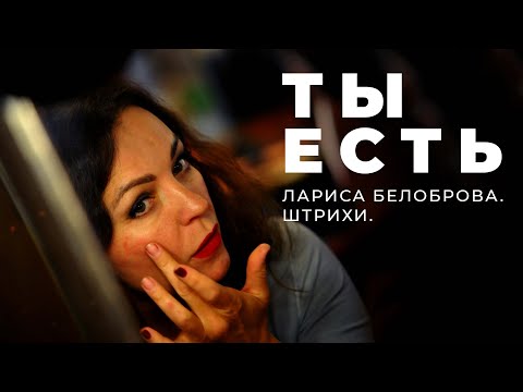 Video: Larisa Belobrova: Biografi, Krijimtari, Karrierë, Jetë Personale