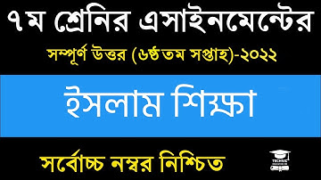 ৭ম শ্রেণির ৬ষ্ঠ সপ্তাহের ইসলাম শিক্ষা এসাইনমেন্ট ২০২২ || Class 7 Islam Assignment 2022 6th Week