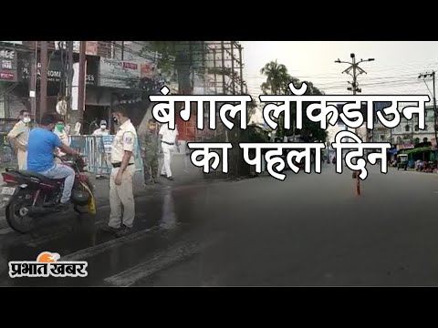 Corona संकट में Bengal में 16 May से Lockdown शुरू, 30 May तक जारी रहेगी पाबंदियां | Prabhat Khabar