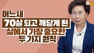 "70살 되고 알게됐습니다" 불편한 인생을 피하려면 두 가지를 기억하세요. (장성숙 교수)