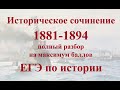 Историческое сочинение 1881-1894 ЕГЭ по истории