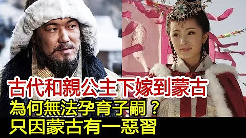 古代和親公主下嫁到蒙古，為何無法孕育子嗣，只因蒙古有一惡習#歷史風雲天下 - 天天要聞