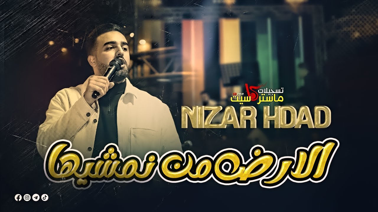 الارض من نمشيها💥ان هدينا ما نرحم 😱 النجم نزار الحداد | مهرجان رضا مازن الخضور بدو | ماستركاسيت