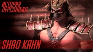 Mortal Kombat История героев MORTAL KOMBAT 14 SHAO KAHN