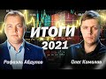 Экономические итоги 2021 г. // Диалог. Комолов &amp; Абдулов