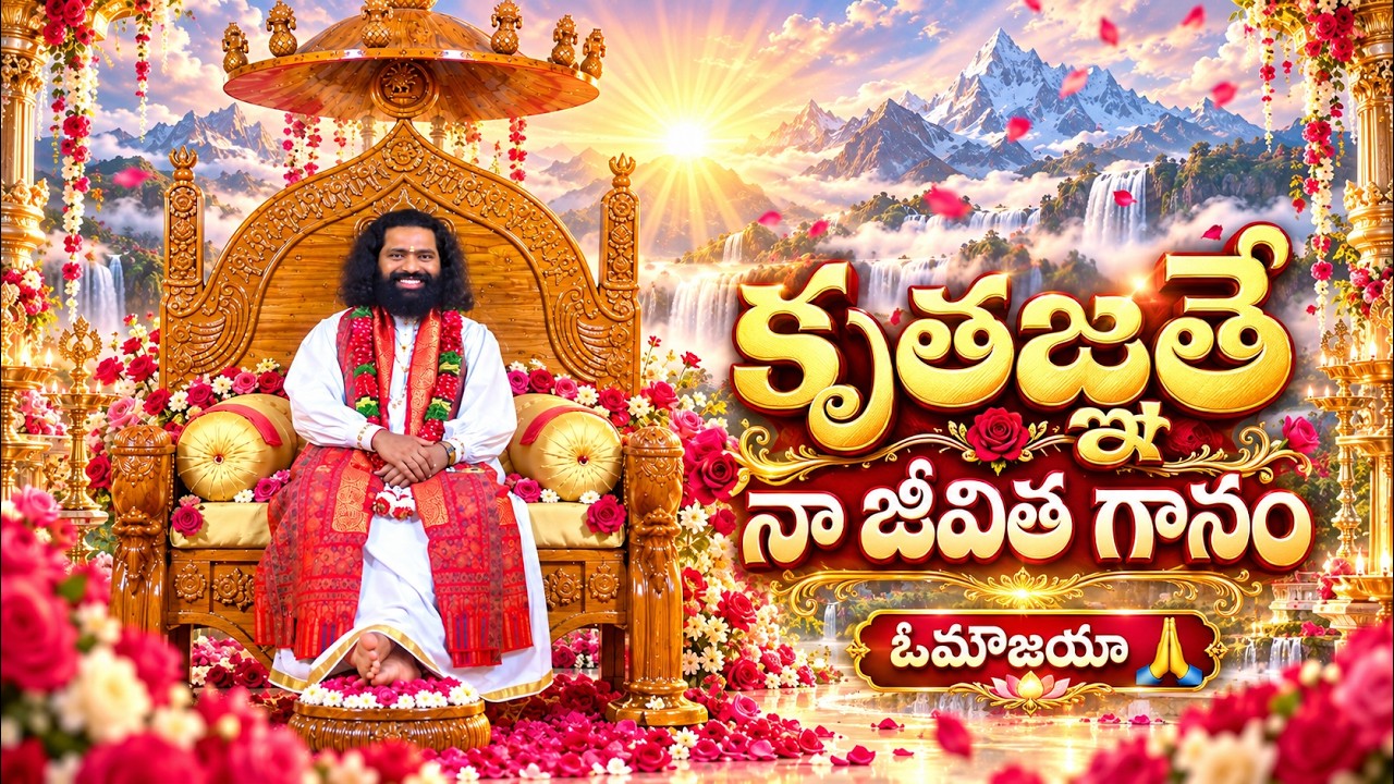 కృతజ్ఞతే నా జీవిత గానం | ప్రేమమయ మహాగురు భక్తి గీతం | Aumaujayaa | Mahaaguru