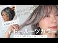 【白髪活かし】セルフでシャドールーツに挑戦！ブリーチなしカラトリ2色でやってみた ✨