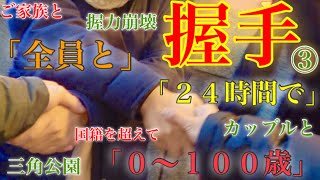 0〜100歳！24時間で全員と握手してもらおう！③〜握力崩壊！そして三角公園編突入！〜