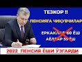 ТЕЗКОР 2022 ПЕНСИЯ ЁШИ ЎЗГАРДИ