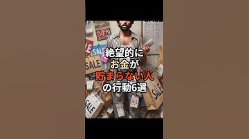 絶望的にお金が貯まらない人の行動6選#生成ai #ai #チャットgpt #雑学 #豆知識 #お金 #お金の知識