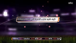 عبد الله العمار يحكي عن تنقلاته بين الأندية عبر الصدى