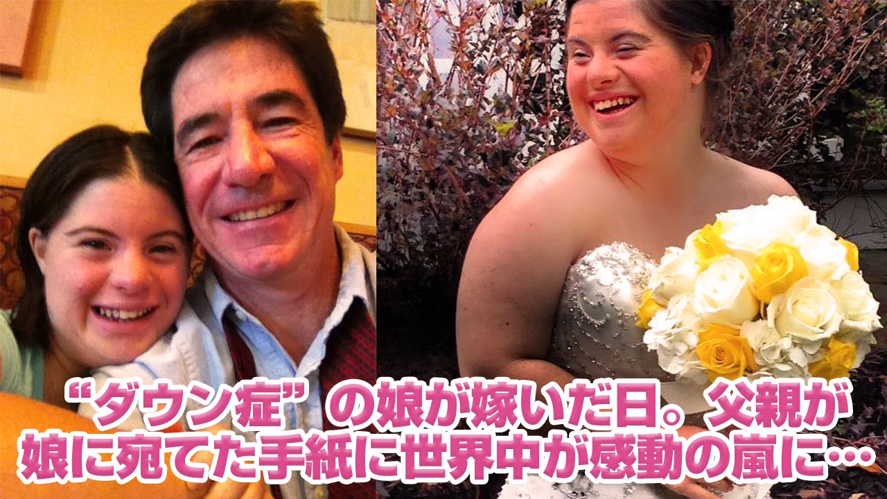 ダウン症 の娘が嫁いだ日 父親が娘に宛てた手紙に世界中が感動の嵐に Youtube