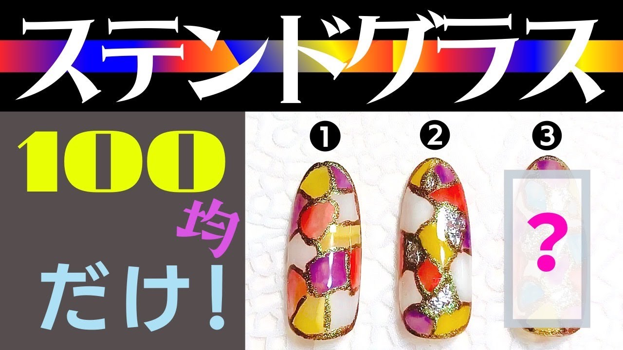 【100均ネイル】同じジェルでレベル別ステンドグラス☆セリアジェル☆