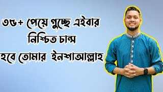 ৩৫+ পেয়ে গুচ্ছে এইবার নিশ্চিত চান্স হবে তোমার  ইনশাআল্লাহ||GST Result Published||