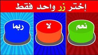 اختر زر واحد فقط!!😱 تحدي نعم أو لا أو ربم🔴🟢🔵ا