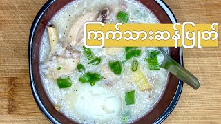 ကြက်သားဆန်ပြုတ် - Chicken Rice Porridge - Arroz Caldo